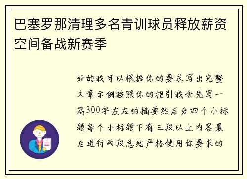 巴塞罗那清理多名青训球员释放薪资空间备战新赛季 巴塞罗那清理多名青训球员释放薪资空间备战新赛季