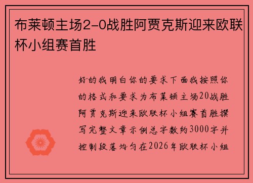 布莱顿主场2-0战胜阿贾克斯迎来欧联杯小组赛首胜 布莱顿主场2-0战胜阿贾克斯迎来欧联杯小组赛首胜