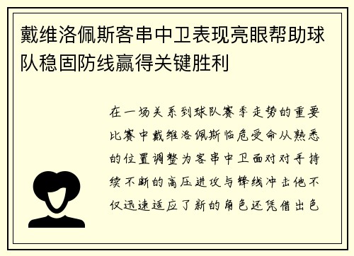 戴维洛佩斯客串中卫表现亮眼帮助球队稳固防线赢得关键胜利 戴维洛佩斯客串中卫表现亮眼帮助球队稳固防线赢得关键胜利