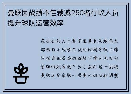 曼联因战绩不佳裁减250名行政人员 提升球队运营效率 曼联因战绩不佳裁减250名行政人员 提升球队运营效率