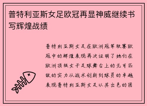 普特利亚斯女足欧冠再显神威继续书写辉煌战绩 普特利亚斯女足欧冠再显神威继续书写辉煌战绩