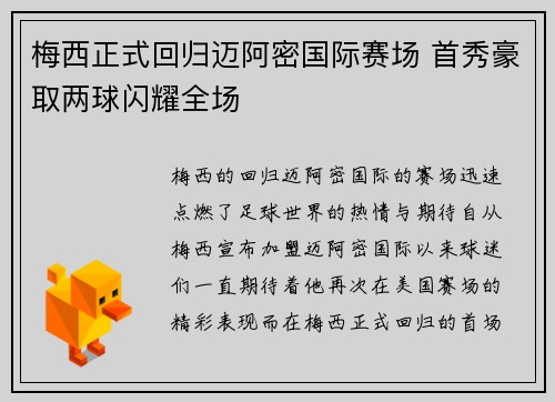 梅西正式回归迈阿密国际赛场 首秀豪取两球闪耀全场 梅西正式回归迈阿密国际赛场 首秀豪取两球闪耀全场