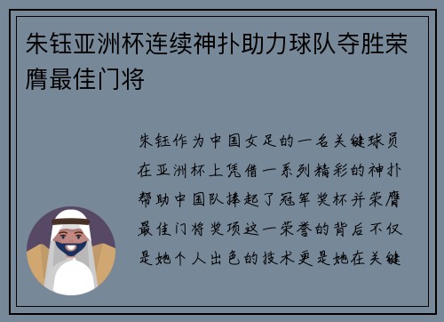 朱钰亚洲杯连续神扑助力球队夺胜荣膺最佳门将 朱钰亚洲杯连续神扑助力球队夺胜荣膺最佳门将