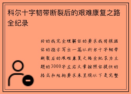科尔十字韧带断裂后的艰难康复之路全纪录 科尔十字韧带断裂后的艰难康复之路全纪录