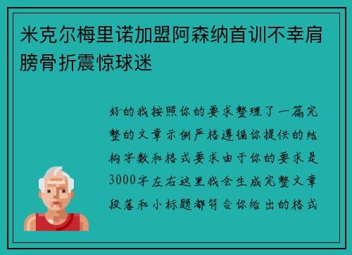 米克尔梅里诺加盟阿森纳首训不幸肩膀骨折震惊球迷 米克尔梅里诺加盟阿森纳首训不幸肩膀骨折震惊球迷