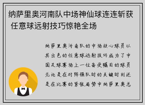 纳萨里奥河南队中场神仙球连连斩获 任意球远射技巧惊艳全场 纳萨里奥河南队中场神仙球连连斩获 任意球远射技巧惊艳全场