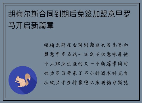胡梅尔斯合同到期后免签加盟意甲罗马开启新篇章 胡梅尔斯合同到期后免签加盟意甲罗马开启新篇章