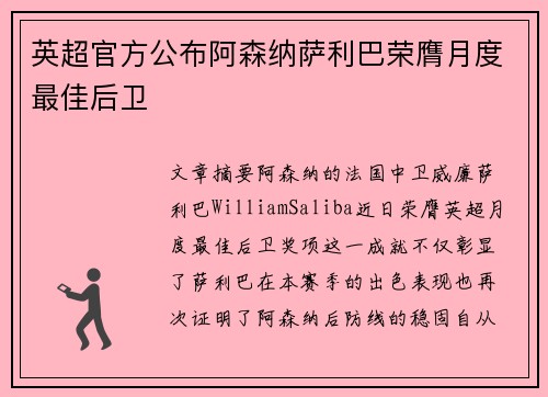 英超官方公布阿森纳萨利巴荣膺月度最佳后卫 英超官方公布阿森纳萨利巴荣膺月度最佳后卫