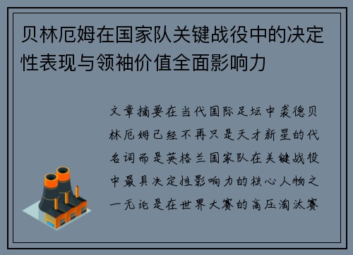 贝林厄姆在国家队关键战役中的决定性表现与领袖价值全面影响力