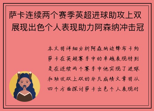 萨卡连续两个赛季英超进球助攻上双 展现出色个人表现助力阿森纳冲击冠军