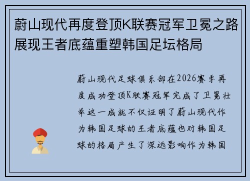 蔚山现代再度登顶K联赛冠军卫冕之路展现王者底蕴重塑韩国足坛格局 蔚山现代再度登顶K联赛冠军卫冕之路展现王者底蕴重塑韩国足坛格局