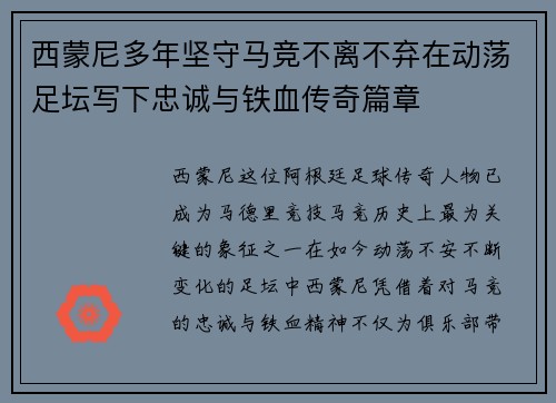 西蒙尼多年坚守马竞不离不弃在动荡足坛写下忠诚与铁血传奇篇章 西蒙尼多年坚守马竞不离不弃在动荡足坛写下忠诚与铁血传奇篇章
