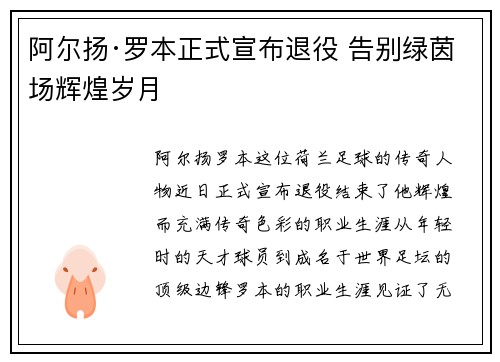 阿尔扬·罗本正式宣布退役 告别绿茵场辉煌岁月 阿尔扬·罗本正式宣布退役 告别绿茵场辉煌岁月