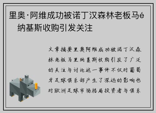 里奥·阿维成功被诺丁汉森林老板马里纳基斯收购引发关注