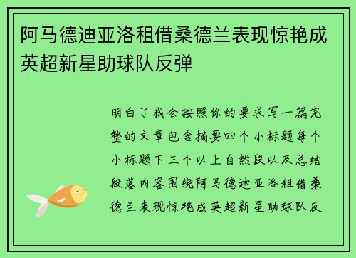 阿马德迪亚洛租借桑德兰表现惊艳成英超新星助球队反弹