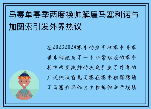 马赛单赛季两度换帅解雇马塞利诺与加图索引发外界热议