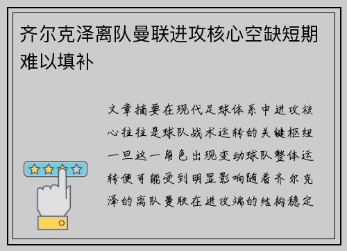齐尔克泽离队曼联进攻核心空缺短期难以填补
