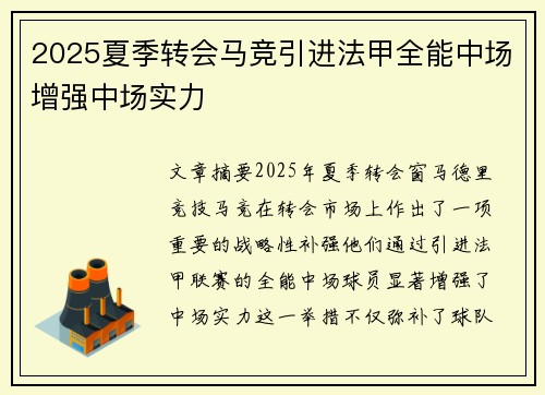 2025夏季转会马竞引进法甲全能中场增强中场实力