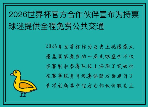 2026世界杯官方合作伙伴宣布为持票球迷提供全程免费公共交通 2026世界杯官方合作伙伴宣布为持票球迷提供全程免费公共交通