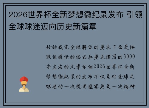 2026世界杯全新梦想微纪录发布 引领全球球迷迈向历史新篇章