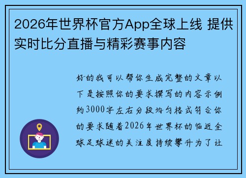 2026年世界杯官方App全球上线 提供实时比分直播与精彩赛事内容