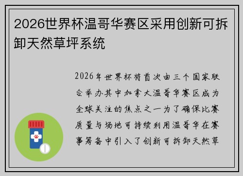 2026世界杯温哥华赛区采用创新可拆卸天然草坪系统 2026世界杯温哥华赛区采用创新可拆卸天然草坪系统