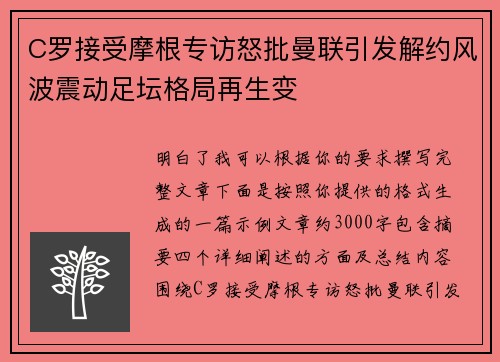 C罗接受摩根专访怒批曼联引发解约风波震动足坛格局再生变