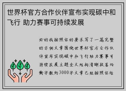世界杯官方合作伙伴宣布实现碳中和飞行 助力赛事可持续发展