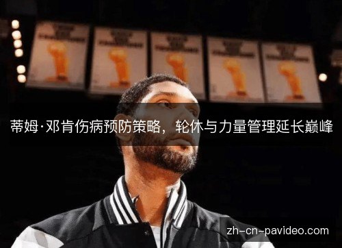 蒂姆·邓肯伤病预防策略,轮休与力量管理延长巅峰 蒂姆·邓肯伤病预防策略,轮休与力量管理延长巅峰