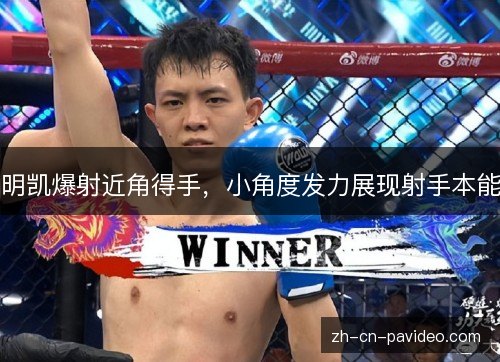 明凯爆射近角得手,小角度发力展现射手本能 明凯爆射近角得手,小角度发力展现射手本能