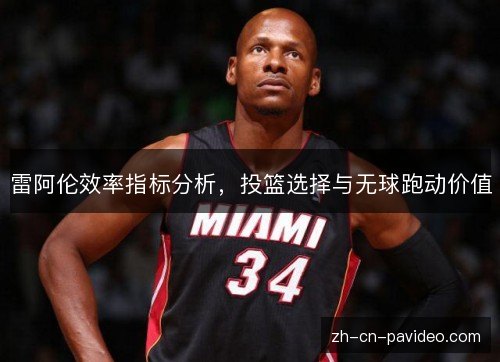 雷阿伦效率指标分析,投篮选择与无球跑动价值 雷阿伦效率指标分析,投篮选择与无球跑动价值