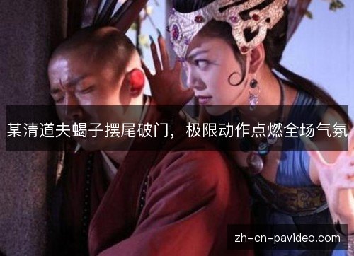 某清道夫蝎子摆尾破门,极限动作点燃全场气氛 某清道夫蝎子摆尾破门,极限动作点燃全场气氛