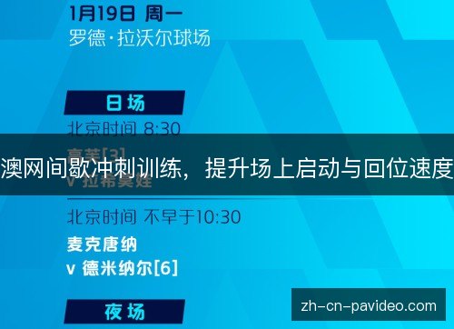 澳网间歇冲刺训练,提升场上启动与回位速度 澳网间歇冲刺训练,提升场上启动与回位速度