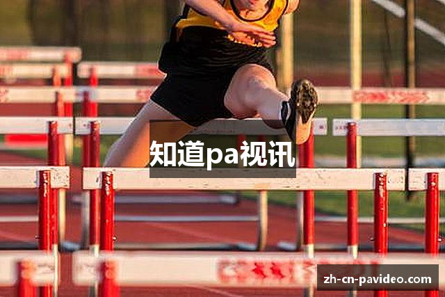 知道pa视讯